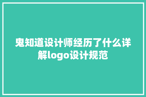 鬼知道设计师经历了什么详解logo设计规范