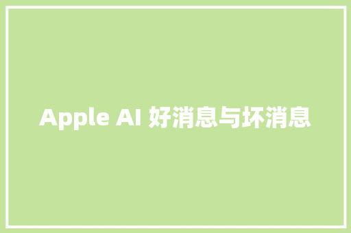 Apple AI 好消息与坏消息