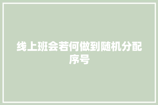 线上班会若何做到随机分配序号