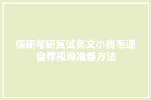 保研考研复试英文小我毛遂自荐视频准备方法