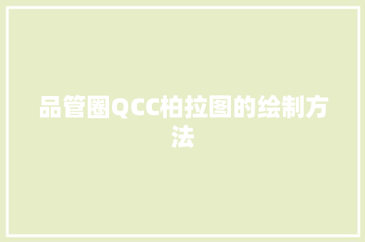 品管圈QCC柏拉图的绘制方法