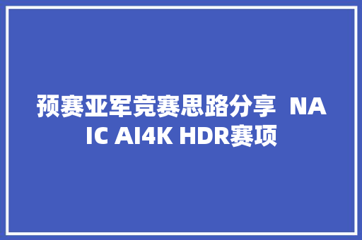 预赛亚军竞赛思路分享  NAIC AI4K HDR赛项