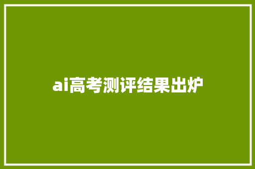 ai高考测评结果出炉