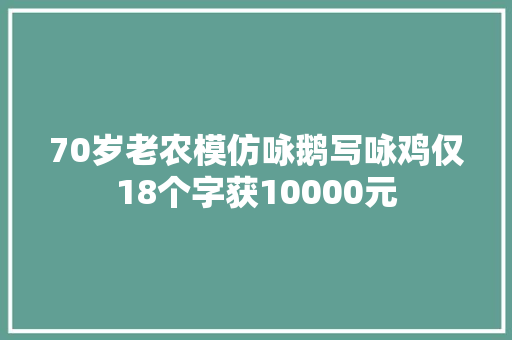 70岁老农模仿咏鹅写咏鸡仅18个字获10000元