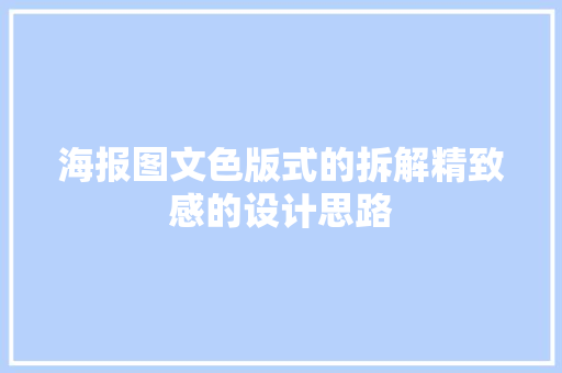 海报图文色版式的拆解精致感的设计思路