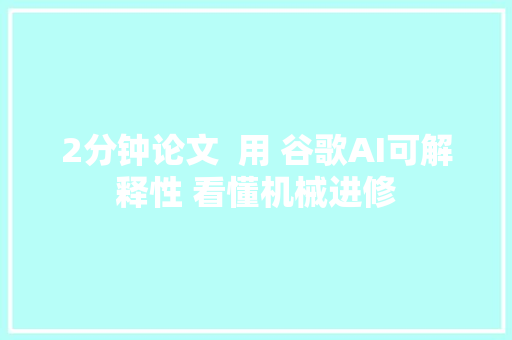 2分钟论文  用 谷歌AI可解释性 看懂机械进修