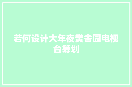 若何设计大年夜黉舍园电视台筹划