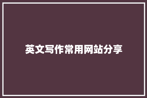 英文写作常用网站分享