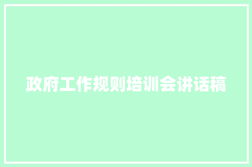 政府工作规则培训会讲话稿