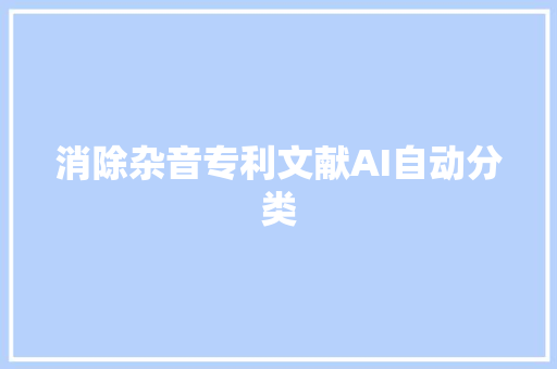 消除杂音专利文献AI自动分类