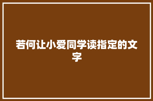 若何让小爱同学读指定的文字