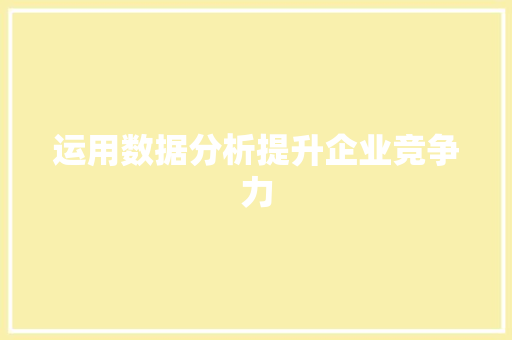 运用数据分析提升企业竞争力