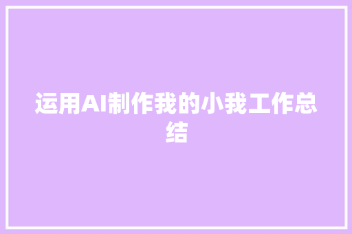 运用AI制作我的小我工作总结