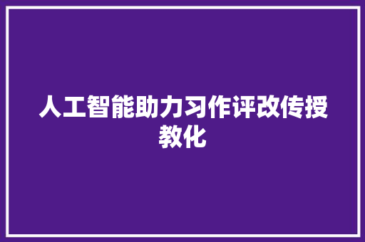 人工智能助力习作评改传授教化