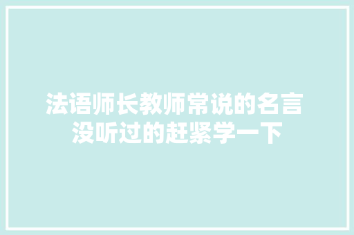 法语师长教师常说的名言 没听过的赶紧学一下