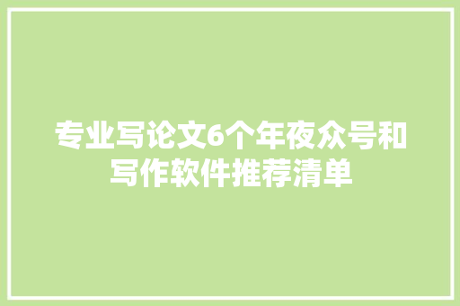 专业写论文6个年夜众号和写作软件推荐清单