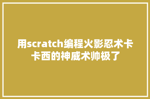 用scratch编程火影忍术卡卡西的神威术帅极了