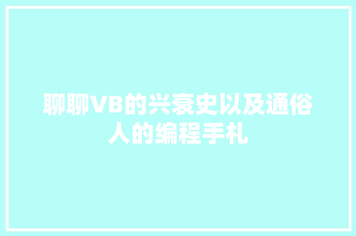 聊聊VB的兴衰史以及通俗人的编程手札