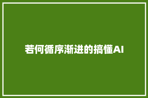 若何循序渐进的搞懂AI