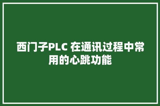 西门子PLC 在通讯过程中常用的心跳功能