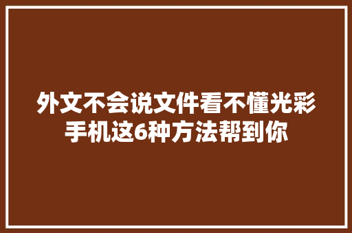 外文不会说文件看不懂光彩手机这6种方法帮到你