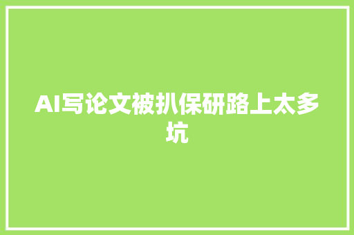 AI写论文被扒保研路上太多坑