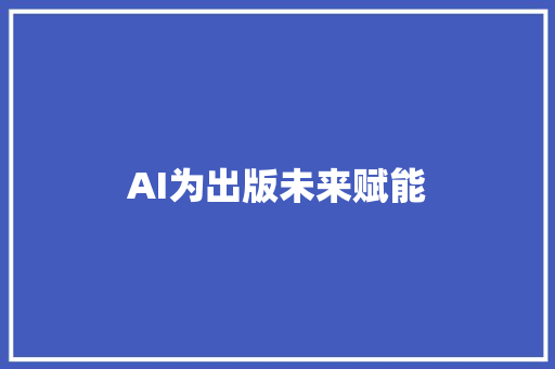 AI为出版未来赋能