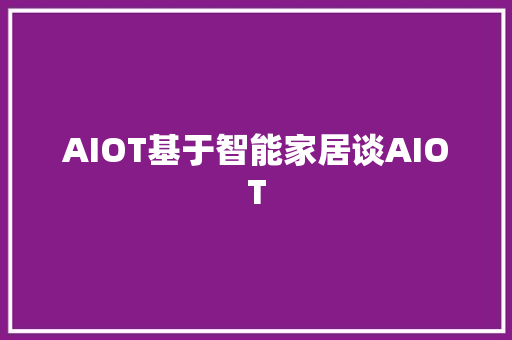 AIOT基于智能家居谈AIOT