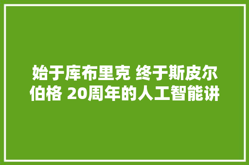 始于库布里克 终于斯皮尔伯格 20周年的人工智能讲述爱而不得的故事