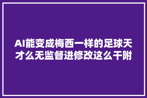 AI能变成梅西一样的足球天才么无监督进修改这么干附论文