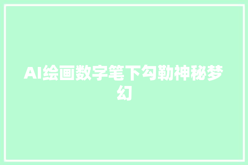 AI绘画数字笔下勾勒神秘梦幻