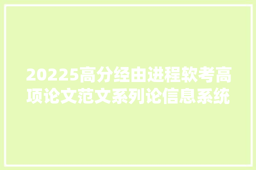 20225高分经由进程软考高项论文范文系列论信息系统的质量治理