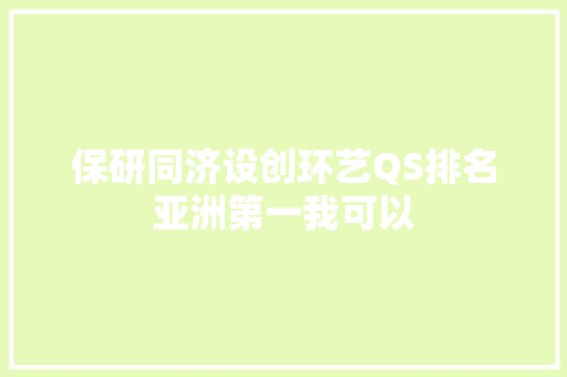 保研同济设创环艺QS排名亚洲第一我可以