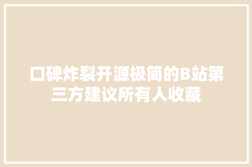 口碑炸裂开源极简的B站第三方建议所有人收藏