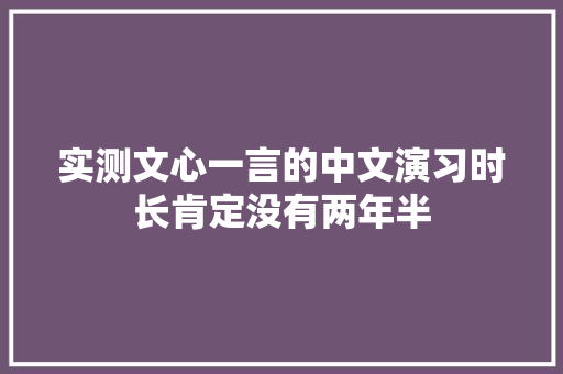 实测文心一言的中文演习时长肯定没有两年半