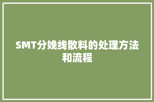 SMT分娩线散料的处理方法和流程