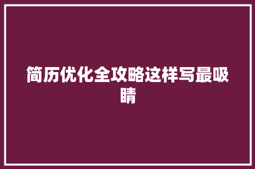 简历优化全攻略这样写最吸睛