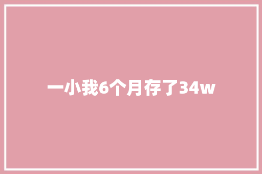 一小我6个月存了34w