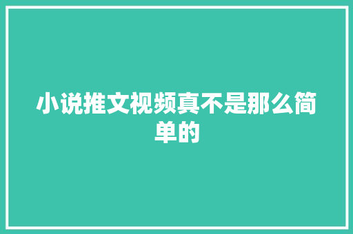 小说推文视频真不是那么简单的