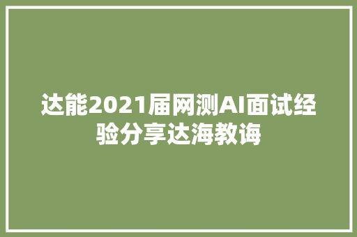 达能2021届网测AI面试经验分享达海教诲