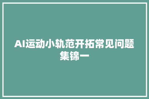 AI运动小轨范开拓常见问题集锦一