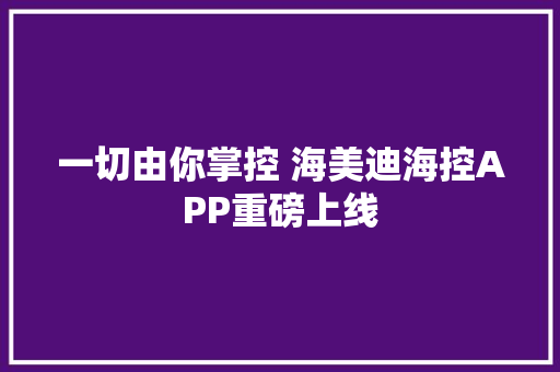 一切由你掌控 海美迪海控APP重磅上线