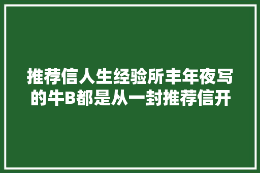 推荐信人生经验所丰年夜写的牛B都是从一封推荐信开始