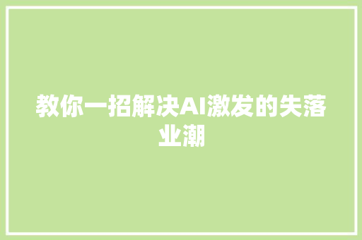 教你一招解决AI激发的失落业潮