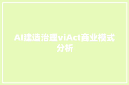 AI建造治理viAct商业模式分析