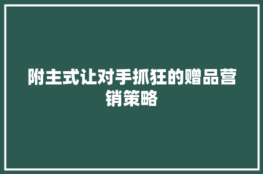 附主式让对手抓狂的赠品营销策略