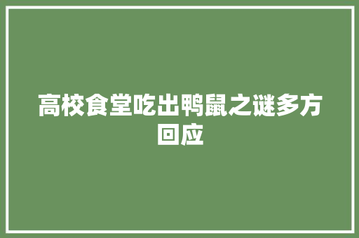 高校食堂吃出鸭鼠之谜多方回应