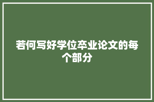 若何写好学位卒业论文的每个部分