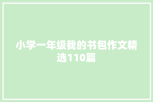 小学一年级我的书包作文精选110篇