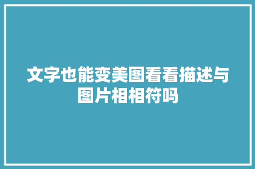 文字也能变美图看看描述与图片相相符吗